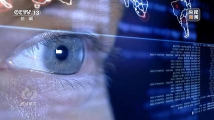 焦點訪談丨保密法與我們的日常生活 網絡信息技術研發篇